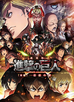 进击的巨人剧场版:后篇·自由之翼