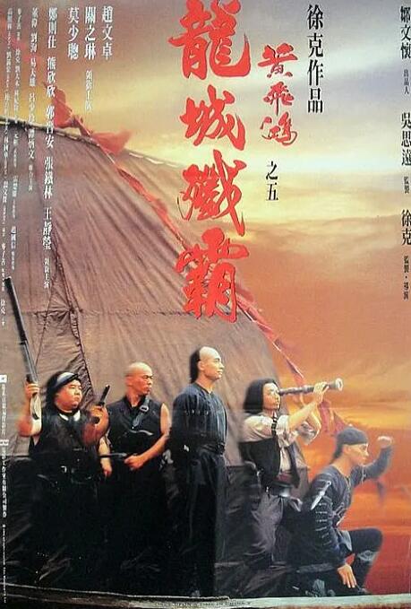 黄飞鸿之五:龙城歼霸