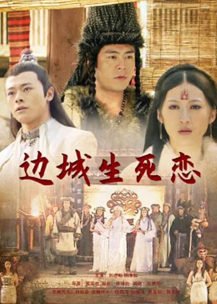 边城生死恋 2011