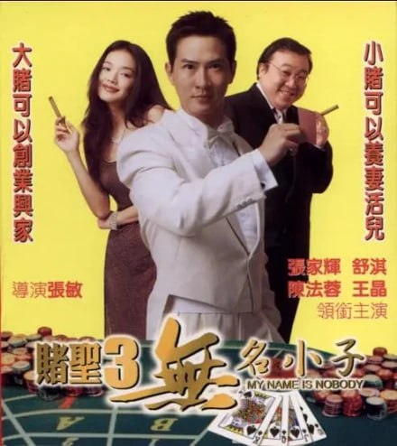 赌圣3之无名小子