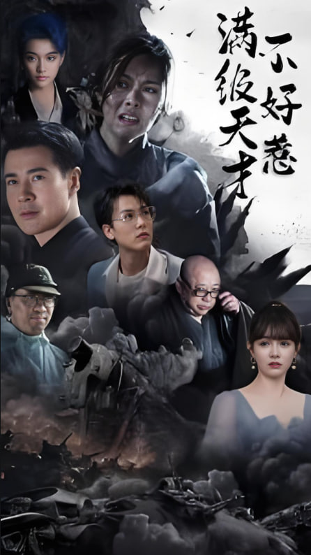 满级天才不好惹