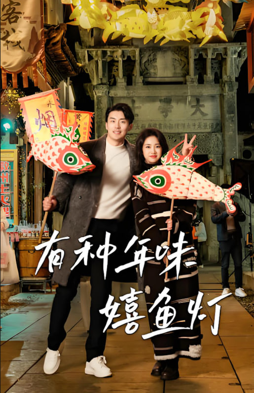 有种年味嬉鱼灯