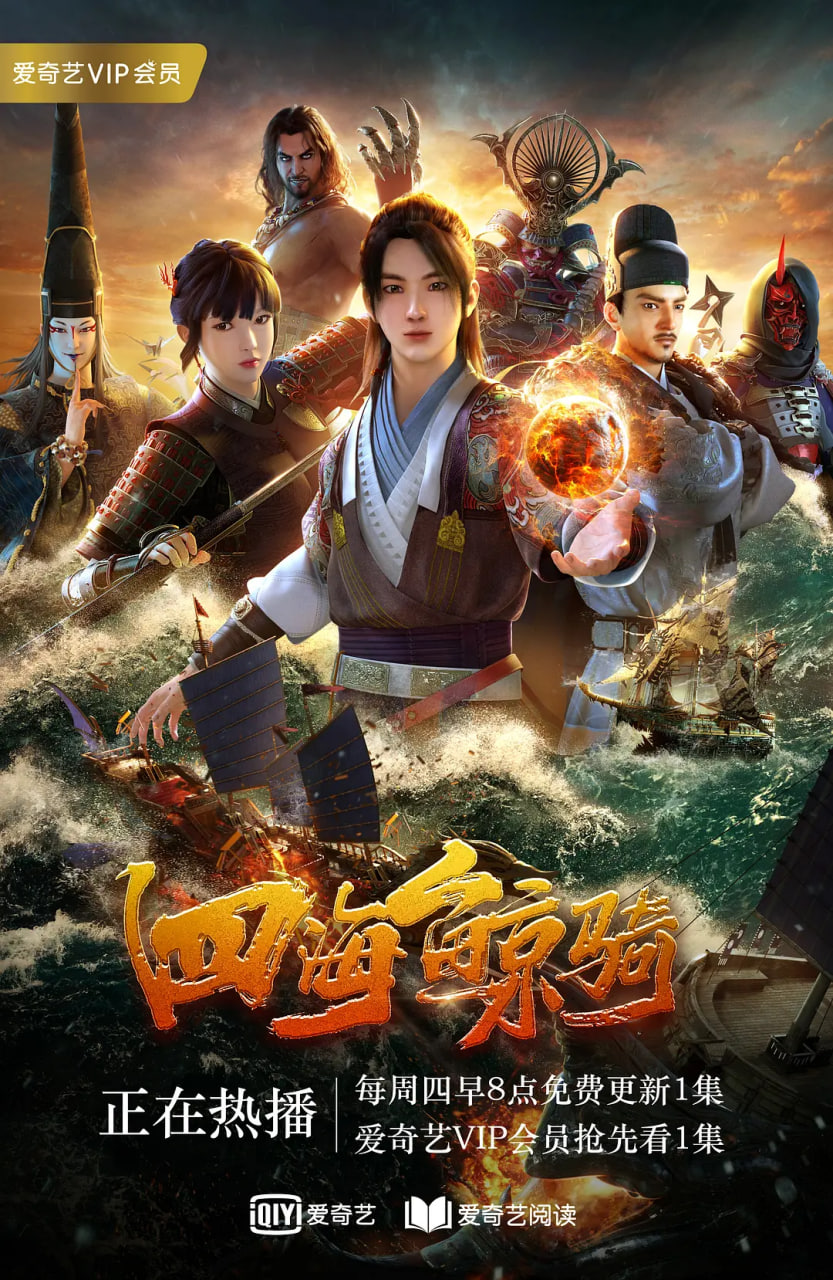 四海鲸骑 第一季