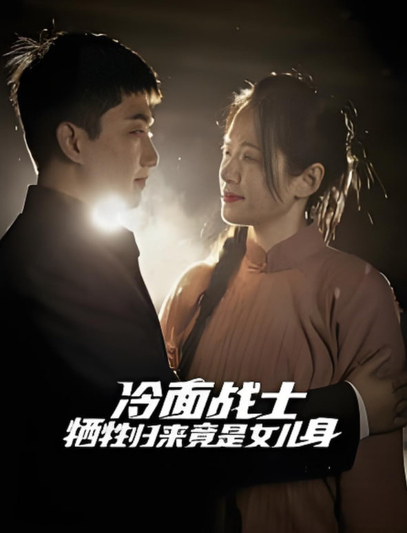 冷面战士牺牲归来竟是女儿身