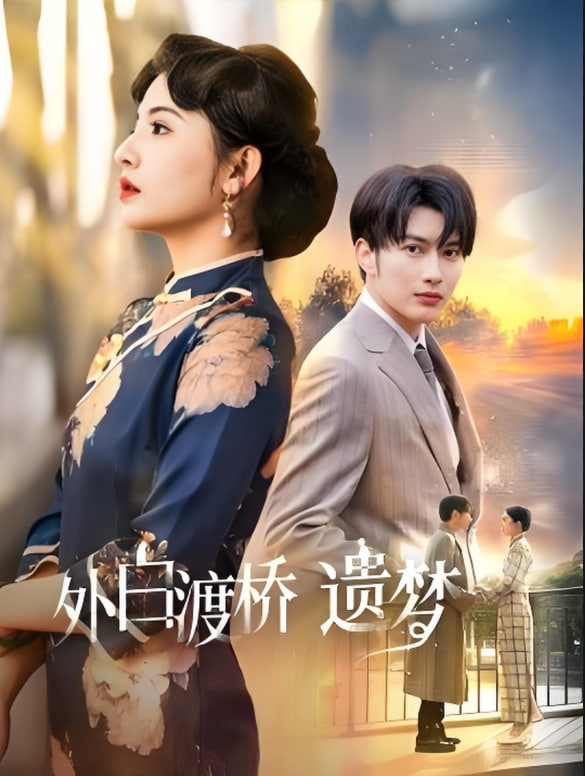 外白渡桥遗梦 (夜泊白渡)