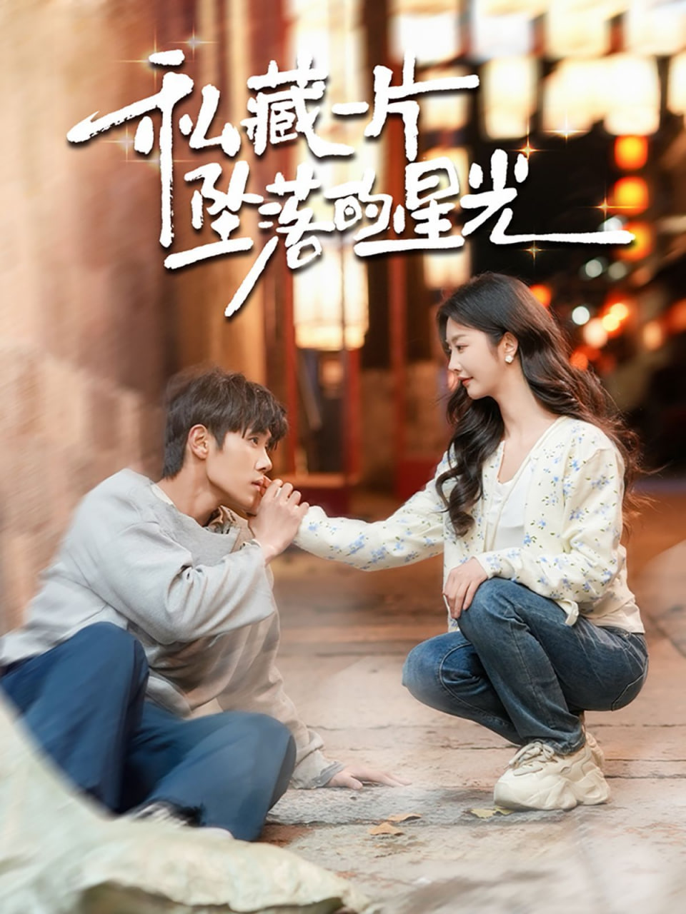 私藏一片坠落的星