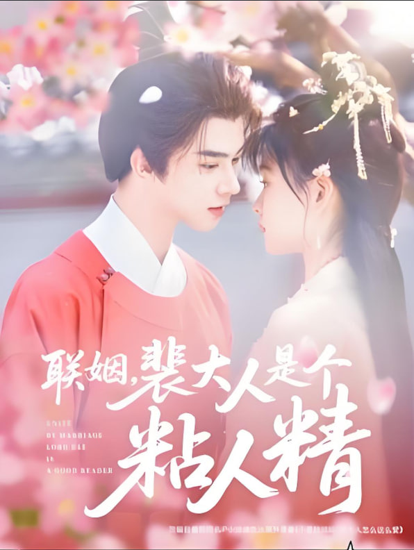 联姻，裴大人是个粘人精