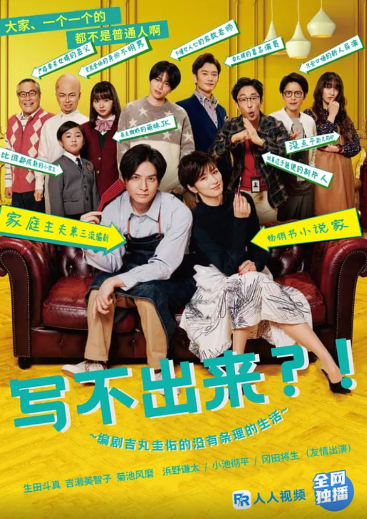 写不出来.编剧吉丸圭佑的没有条理的生活