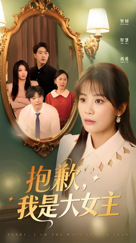 女主，对不起！