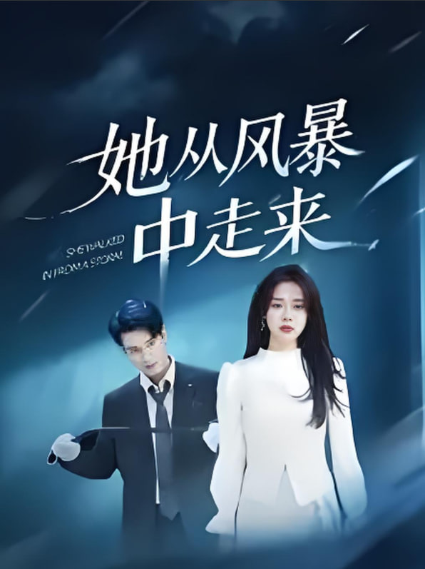 她从风暴中走来