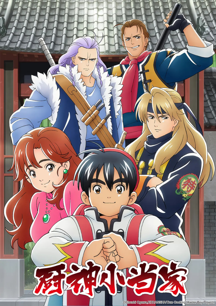 厨神小当家 第一季