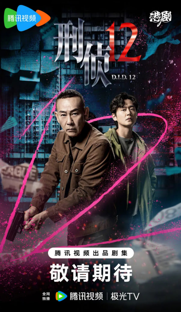 刑侦12(粤语版)