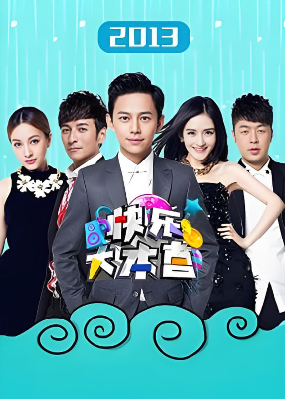 快乐大本营 2013