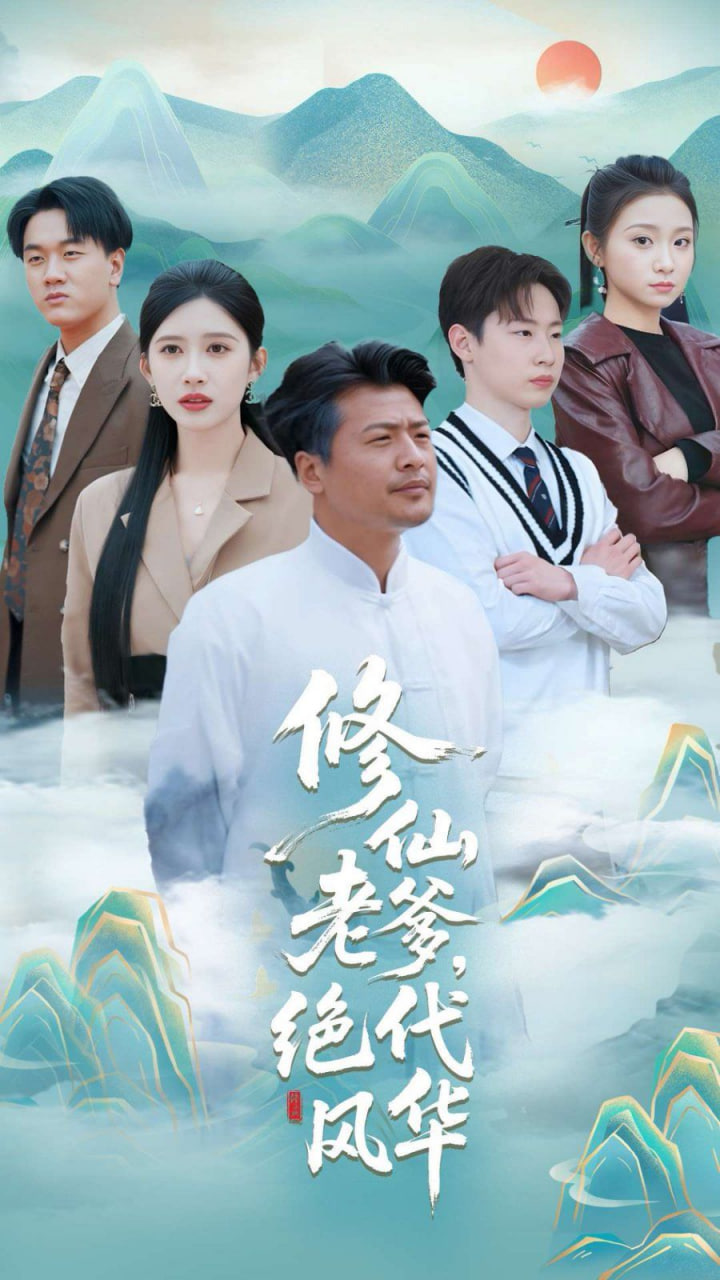 修仙老爹绝代风华