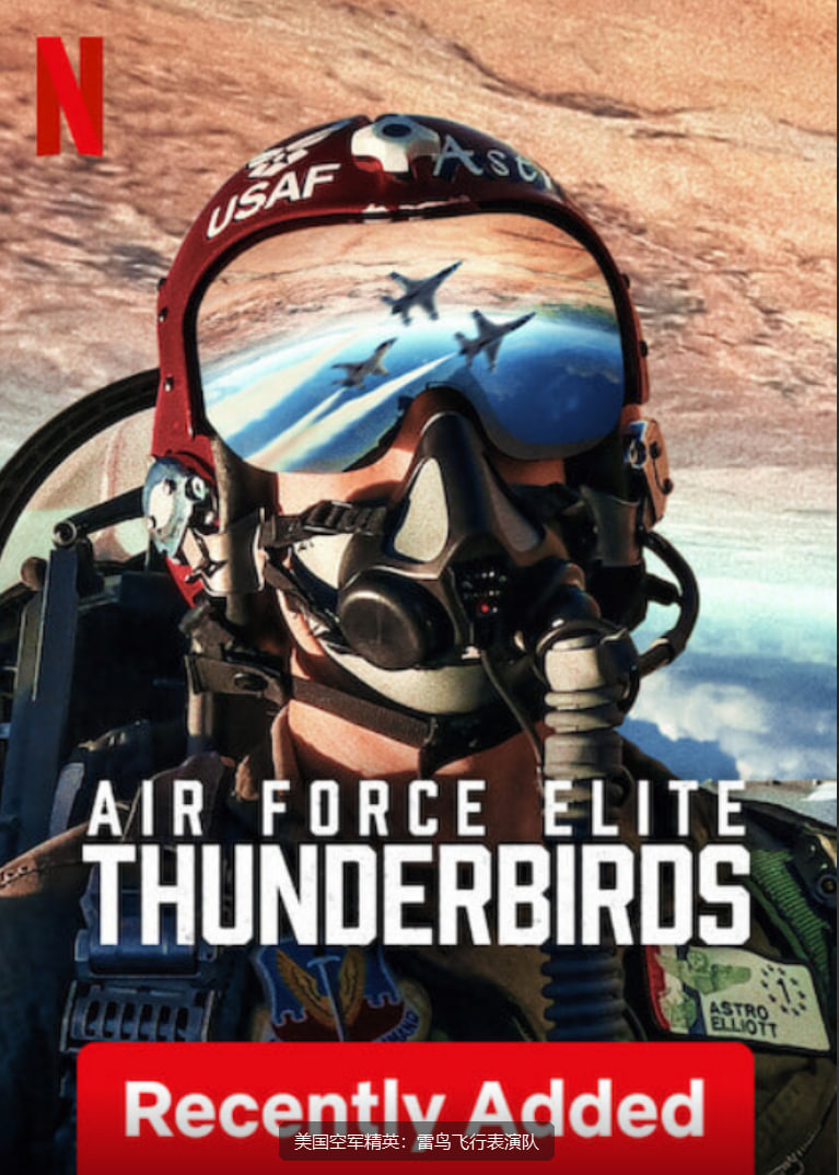 美国空军精英：雷鸟飞行表演队