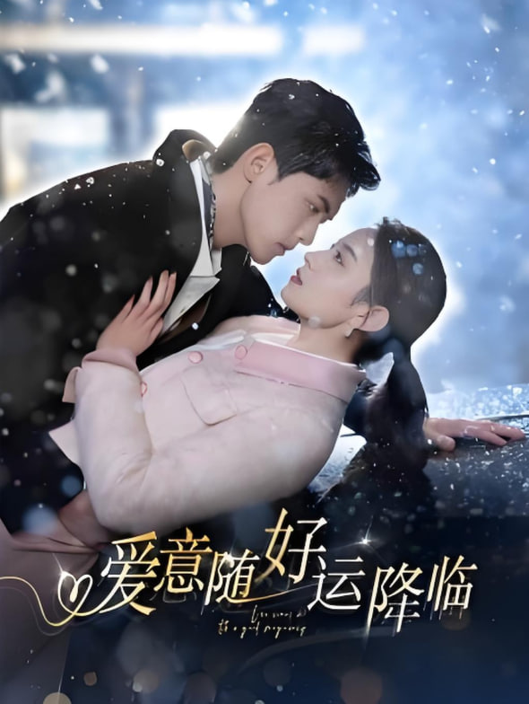 爱意随好运降临（爱意随好孕降临）