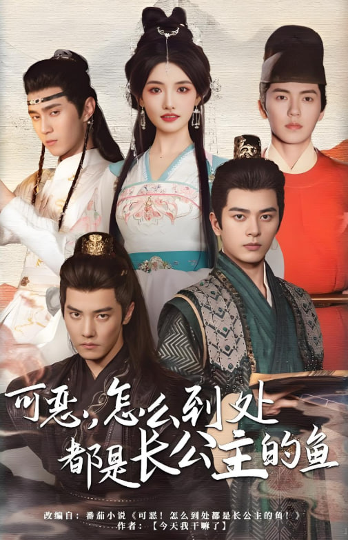 可恶，怎么到处都是长公主的鱼