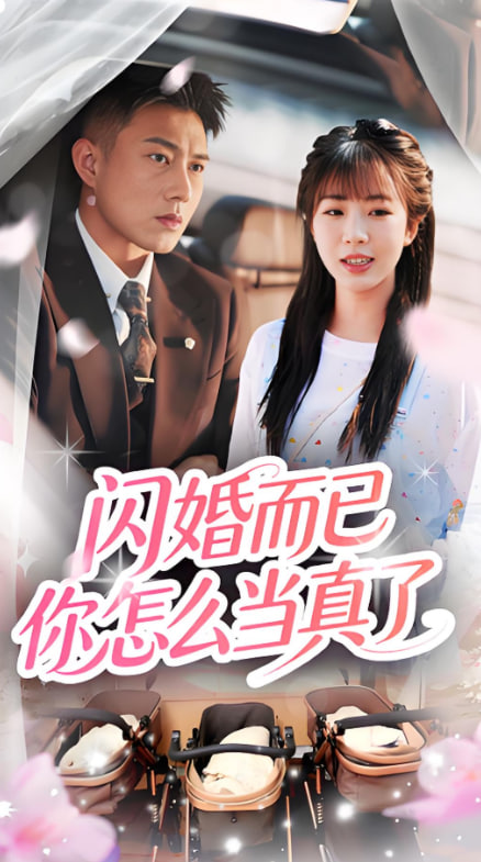 闪婚而已你怎么当真了