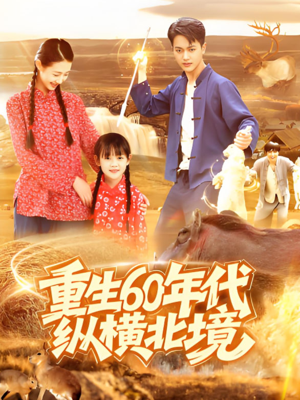 重生60年代纵横北境