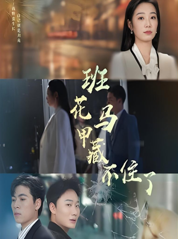 班花马甲藏不住了