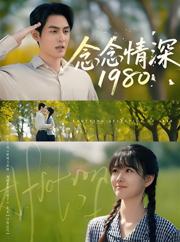 念念情深1980