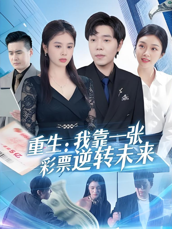 重生：我靠一张彩票逆转未来