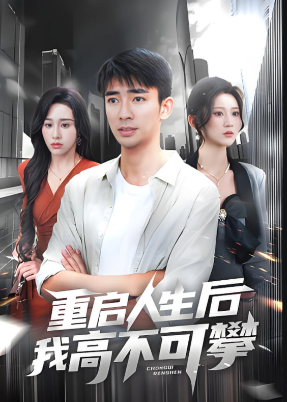 重启人生后我高不可攀