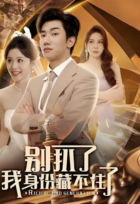 别扒了我身份藏不住了