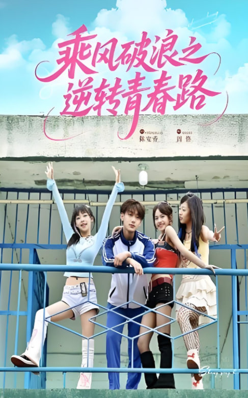 乘风破浪之逆转青春路