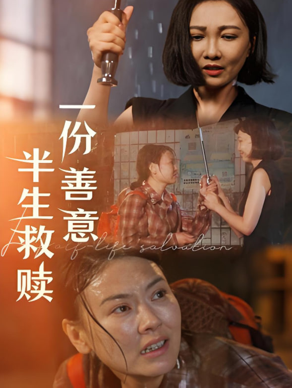 一份善意半生救赎