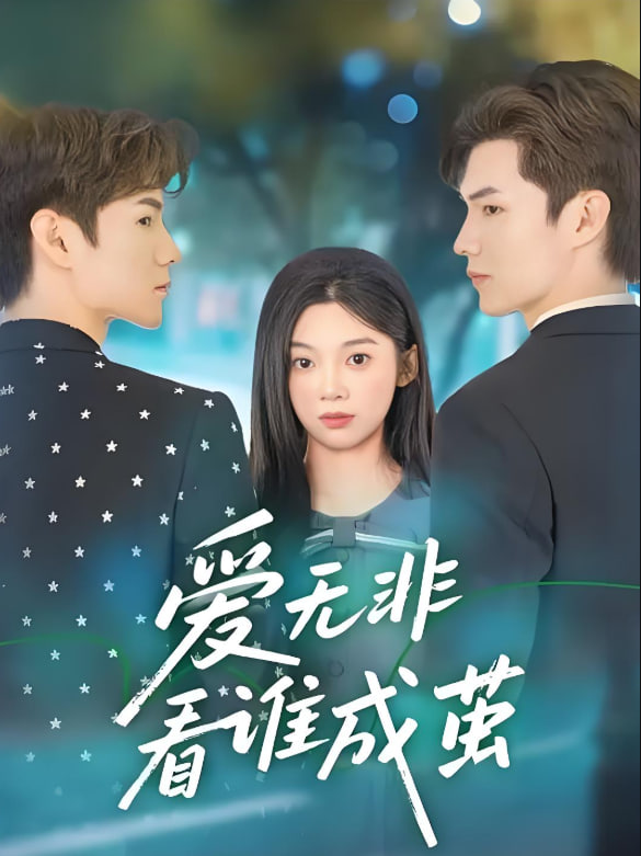 爱无非看谁成茧