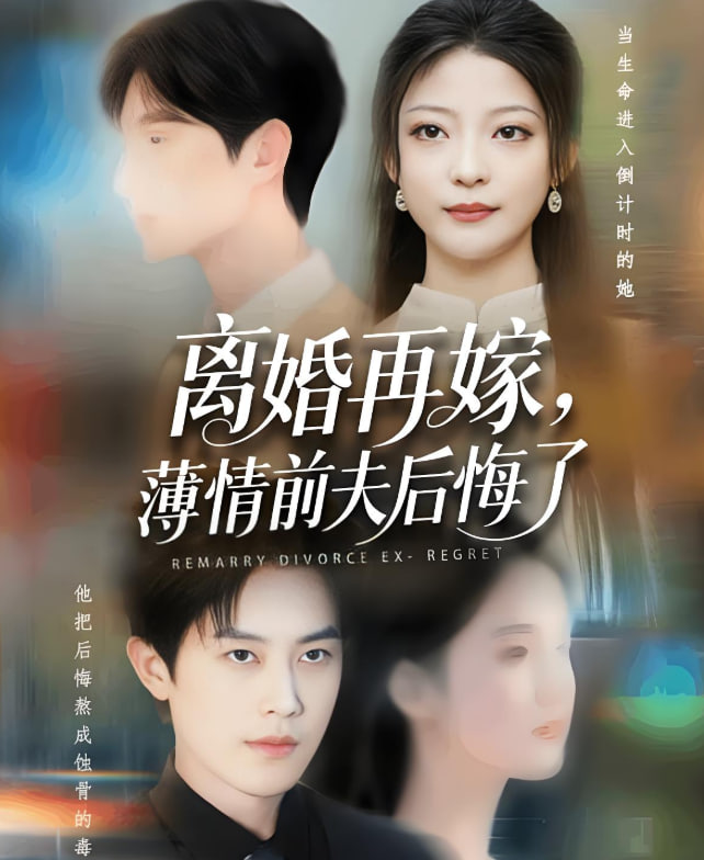 离婚再嫁薄情前夫后悔了
