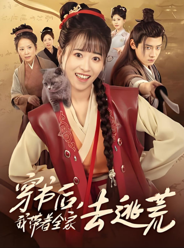 穿书后我带着全家去逃荒