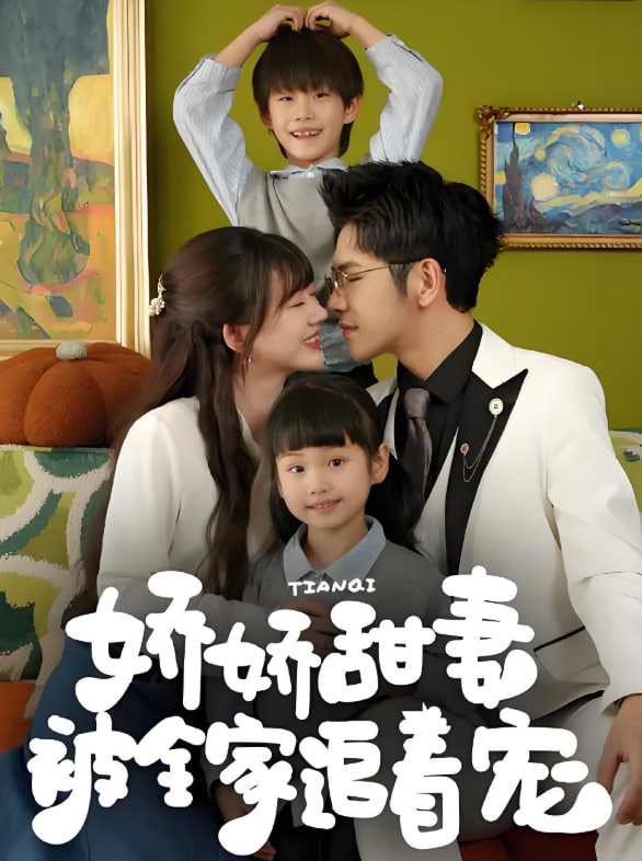 娇娇甜妻被全家追着宠