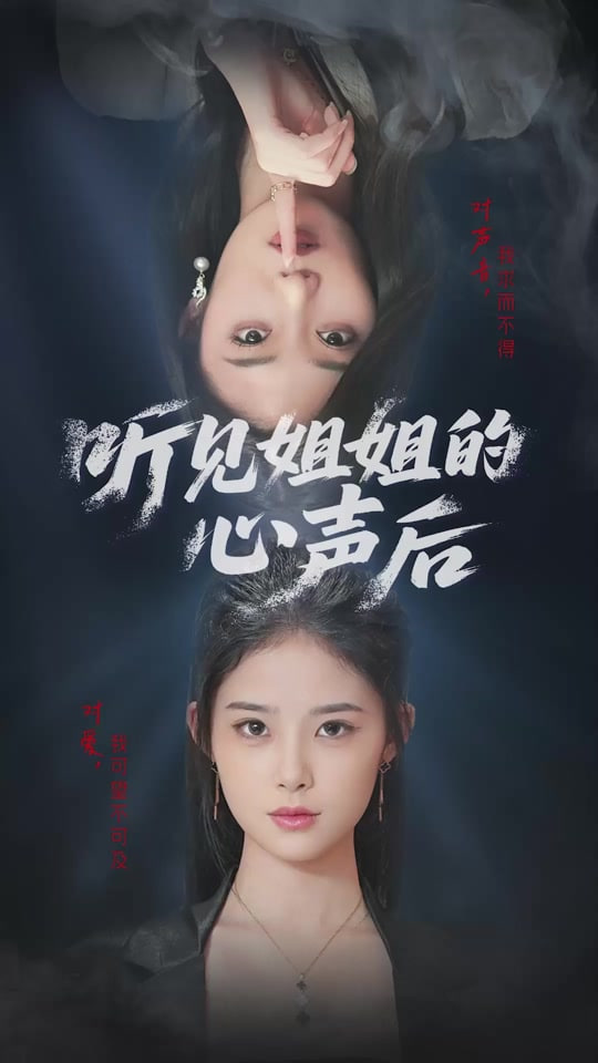 听见姐姐的心声后