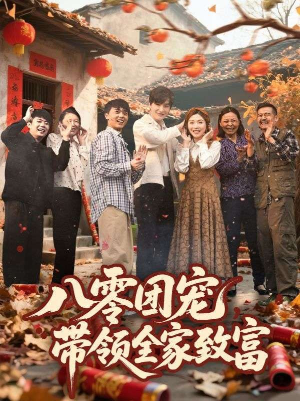 八零团宠，带领全家致富