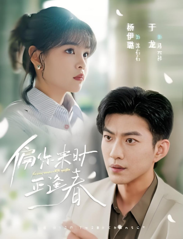 偏你来时正逢春