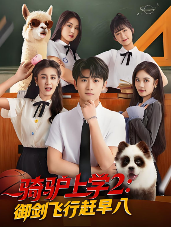 骑驴上学2御剑飞行赶早八