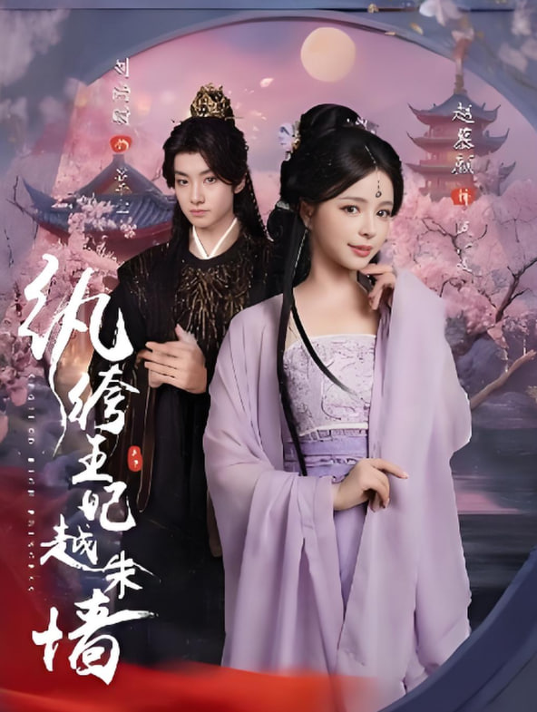 纨绔王妃越朱墙