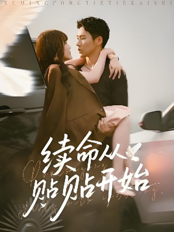 续命从贴贴开始