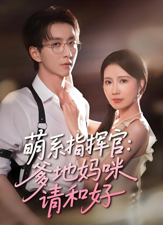 萌系指挥官爹地妈咪请和好