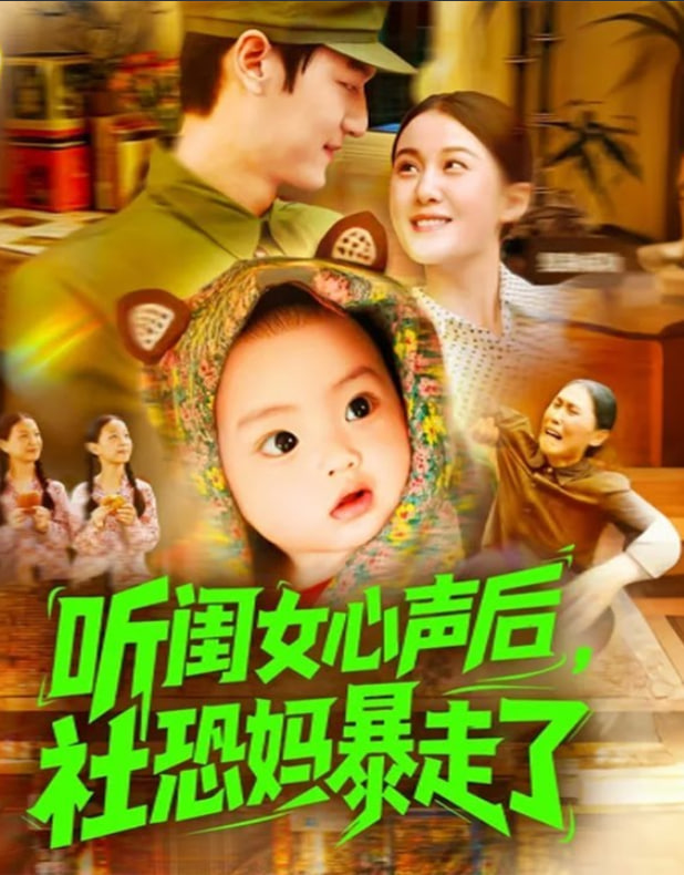 听闺女心声后社恐妈暴走了