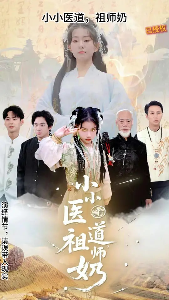 小小医道祖师奶