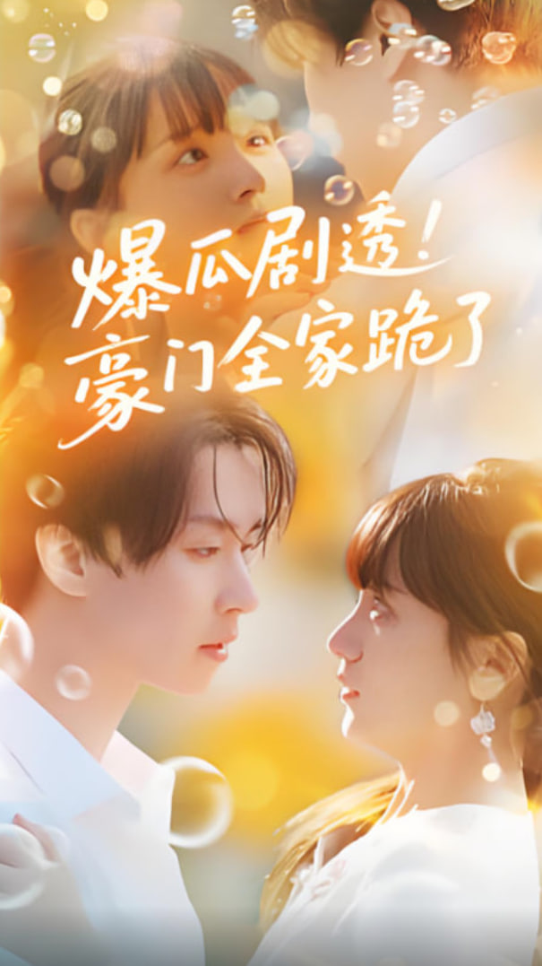 爆瓜剧透豪门全家跪了