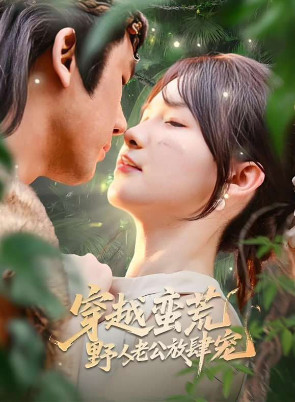 穿越蛮荒野人老公放肆宠