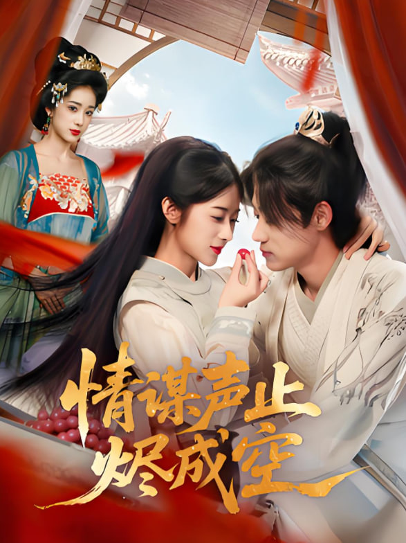 情谋声止烬成空