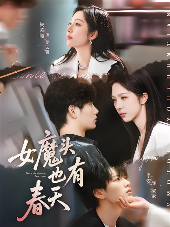 女魔头也有春天