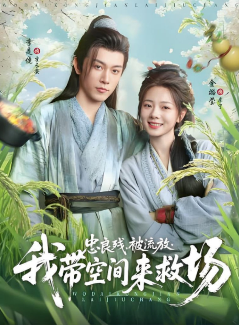 忠良残被流放我带空间来救场