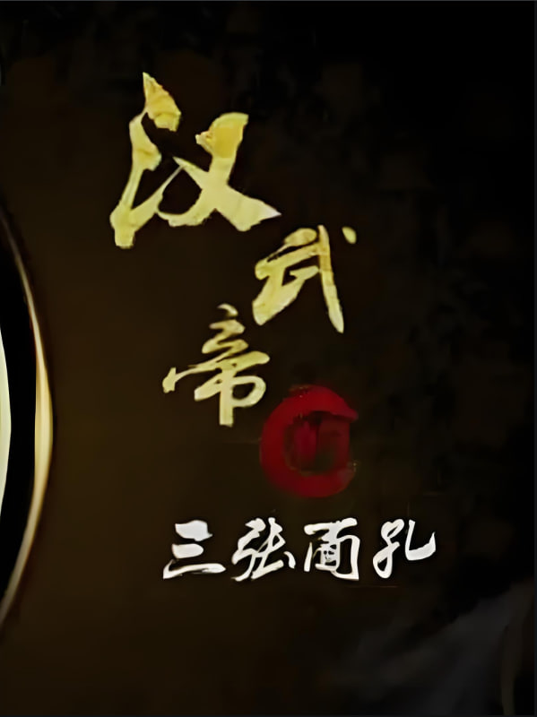 百家讲坛：汉武帝的三张面孔