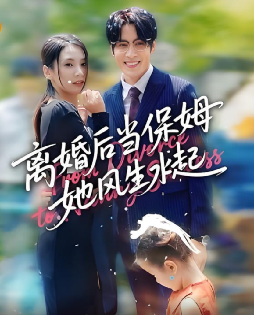 离婚后当保姆她风生水起